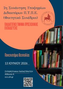 2η Συνάντηση Υποψηφίων Διδακτόρων ΠΤΠΕ (Φοιτητικό Συνέδριο)