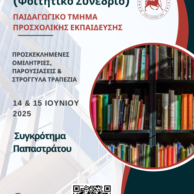 Παιδαγωγικό Τμήμα Προσχολικής Εκπαίδευσης