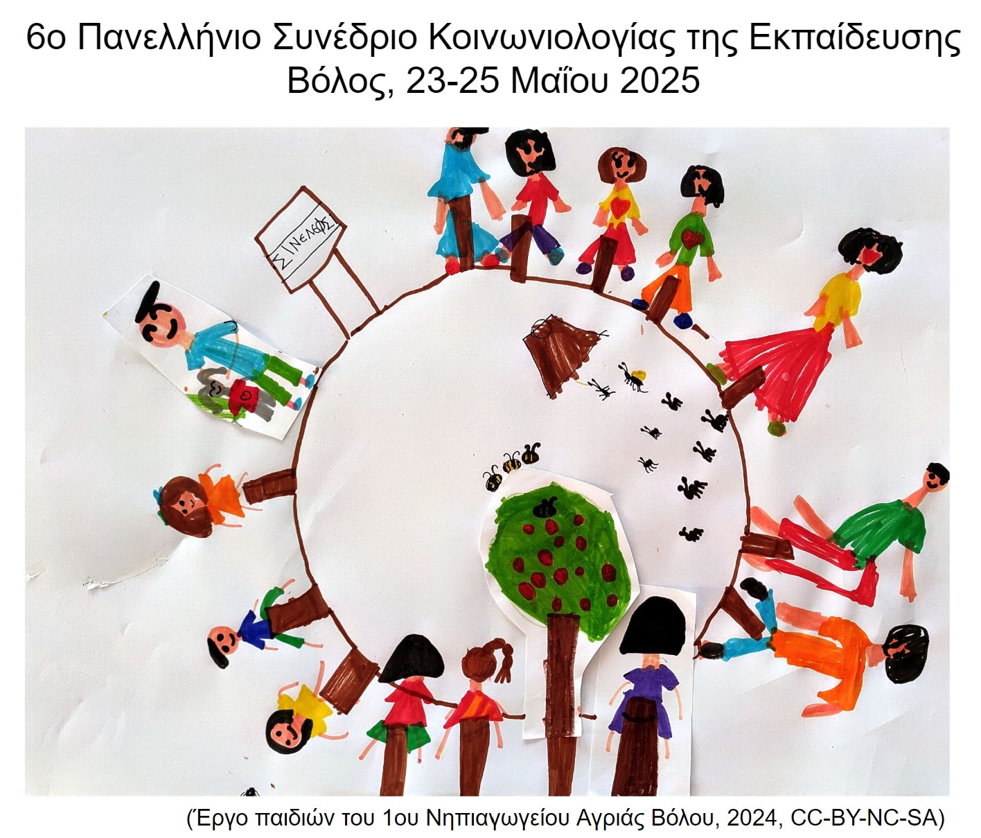 6o Πανελλήνιο Συνέδριο Κοινωνιολογίας της Εκπαίδευσης Βόλος, 23 έως 25...
