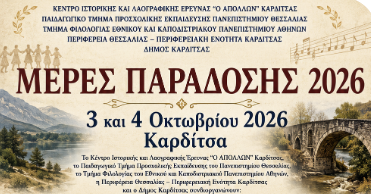 ΜΕΡΕΣ ΠΑΡΑΔΟΣΗΣ 2026
