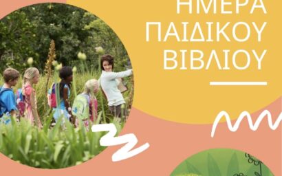 ΠΡΟΓΡΑΜΜΑ ΕΚΔΗΛΩΣΕΩΝ  ΤΟΥ ΣΥΛΛΟΓΟΥ «ΦΙΛΟΙ ΤΟΥ ΜΠΕΛ» & ΤΟΥ ΜΟΥΣΕΙΟΥ ΠΑΙΔΙΚΗΣ ΚΑΙ ΕΦΗΒΙΚΗΣ ΛΟΓΟΤΕΧΝΙΑΣ  ΤΟΥ ΠΑΝΕΠΙΣΤΗΜΙΟΥ ΘΕΣΣΑΛΙΑΣ ΜΕ ΑΦΟΡΜΗ ΤΗΝ ΠΑΓΚΟΣΜΙΑ ΗΜΕΡΑ ΠΑΙΔΙΚΟΥ ΒΙΒΛΙΟΥ
