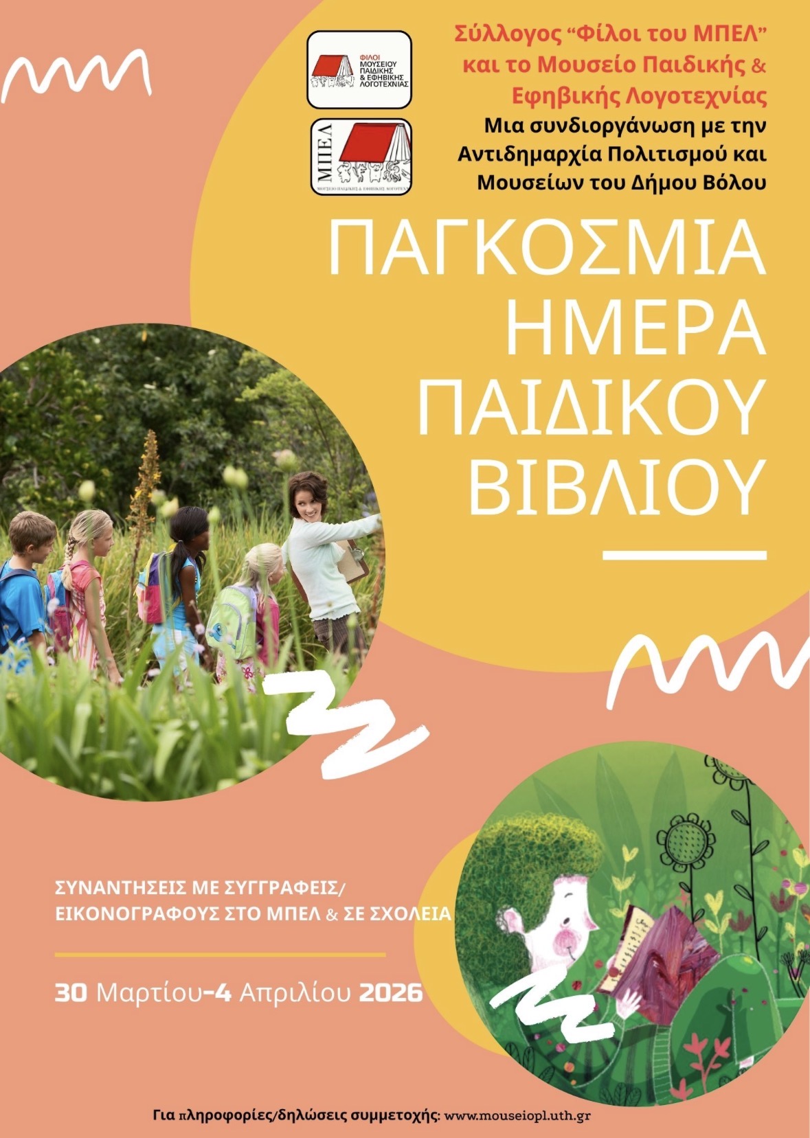 ΠΡΟΓΡΑΜΜΑ ΕΚΔΗΛΩΣΕΩΝ ΤΟΥ ΣΥΛΛΟΓΟΥ «ΦΙΛΟΙ ΤΟΥ ΜΠΕΛ» & ΤΟΥ ΜΟΥΣΕΙΟΥ...