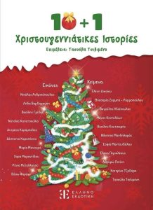Διάβασέ μου ένα βιβλίο! Παίξε μου μια μουσική!