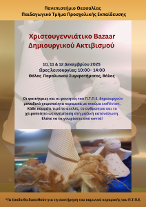 Επιτυχής Ολοκλήρωση του Χριστουγεννιάτικου Bazaar Δημιουργικού Ακτιβισμού και Δωρεά στο Ορφανοτροφείο Βόλου