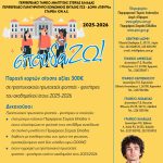 Φοιτητικό επίδομα 300€ για 6η χρονιά μέσω της δράσης «σπουδά…ΖΩ!» 2025-2026 της Περιφέρειας Στερεάς Ελλάδας, με χορηγία της ΙΟΝ Α.Ε. ΒΙΟΜΗΧΑΝΙΑΣ & ΕΜΠΟΡΙΟΥ ΚΑΚΑΟ ΚΑΙ ΣΟΚΟΛΑΤΑΣ – Πληροφοριακό υλικό