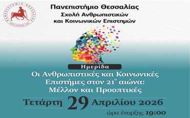 Ημερίδα – «Οι Ανθρωπιστικές και Κοινωνικές Επιστήμες στον 21ο αιώνα: Μέλλον και Προοπτικές»