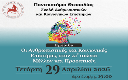 Ημερίδα – «Οι Ανθρωπιστικές και Κοινωνικές Επιστήμες στον 21ο αιώνα:...