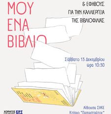 ΗΜΕΡΙΔΑ  «Διάβασε μου ένα βιβλίο  Πρακτικές ανάγνωσης βιβλίων σε παιδιά & εφήβους για την καλλιέργεια της βιβλιοφιλίας».