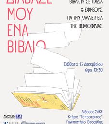 ΗΜΕΡΙΔΑ «Διάβασε μου ένα βιβλίο Πρακτικές ανάγνωσης βιβλίων σε παιδιά...