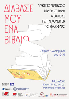 ΗΜΕΡΙΔΑ  «Διάβασε μου ένα βιβλίο  Πρακτικές ανάγνωσης βιβλίων σε παιδιά & εφήβους για την καλλιέργεια της βιβλιοφιλίας».