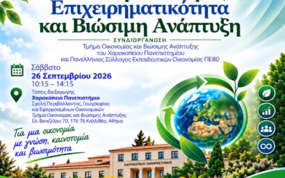 Επιστημονική ημερίδα