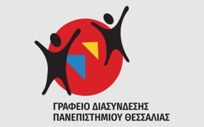 Hλεκτρονική φόρμα εγγραφής Αποφοίτων στη βάση δεδομένων του Γραφείου Διασύνδεσης