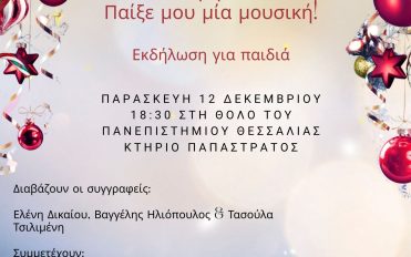 Χριστούγεννα! Διάβασέ μου ένα βιβλίο!  Παίξε μου μία μουσική!