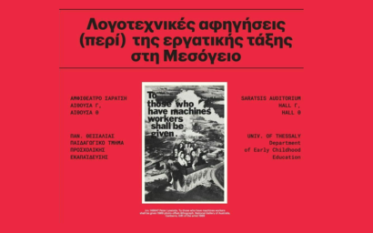 Διεθνές υβριδικό συνέδριο με θέμα «Λογοτεχνικές αφηγήσεις (περί) της εργατικής...